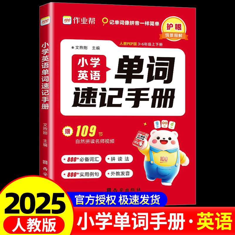 2025新版作业帮小学英语单词速记手册英语单词记背神器小学英语单词汇总表默写本卡片随身记单词通小学生必背单词三四五六年级