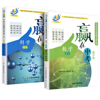 【浙江专用】赢在中考数学科学
