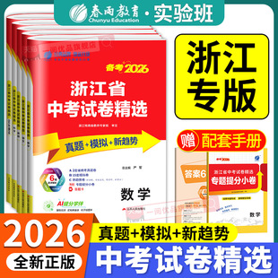浙江专用2026浙江省中考试卷精选语文数学英语科学历史与社会道德与法治全套初三九年级下册总复习各地名校历年真题模拟分类精粹卷