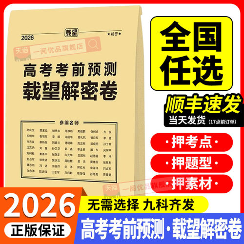 各省专版载望26高考考前预测卷
