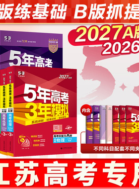 江苏专用2027五年高考三年模拟A版53B版五三数学英语语文历史物理化学生物地理5年高考3模拟必刷题高二高三一二轮真题复习资料2025