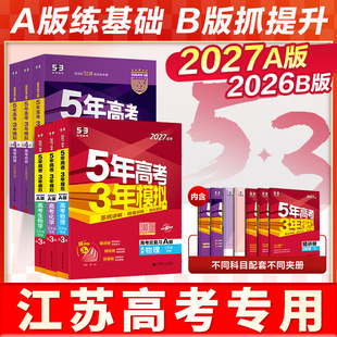 江苏专用2027五年高考三年模拟A版53B版五三数学英语语文历史物理化学生物地理5年高考3模拟必刷题高二高三一二轮真题复习资料2025