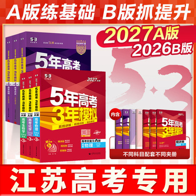 江苏专用2027五年高考三年模拟