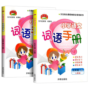 教学练 小学语文词语手册 五年级/5年级 上册+下册 共2本 配人教版教材 小学生同步练习册 测试题作业本训练辅导书 教辅书