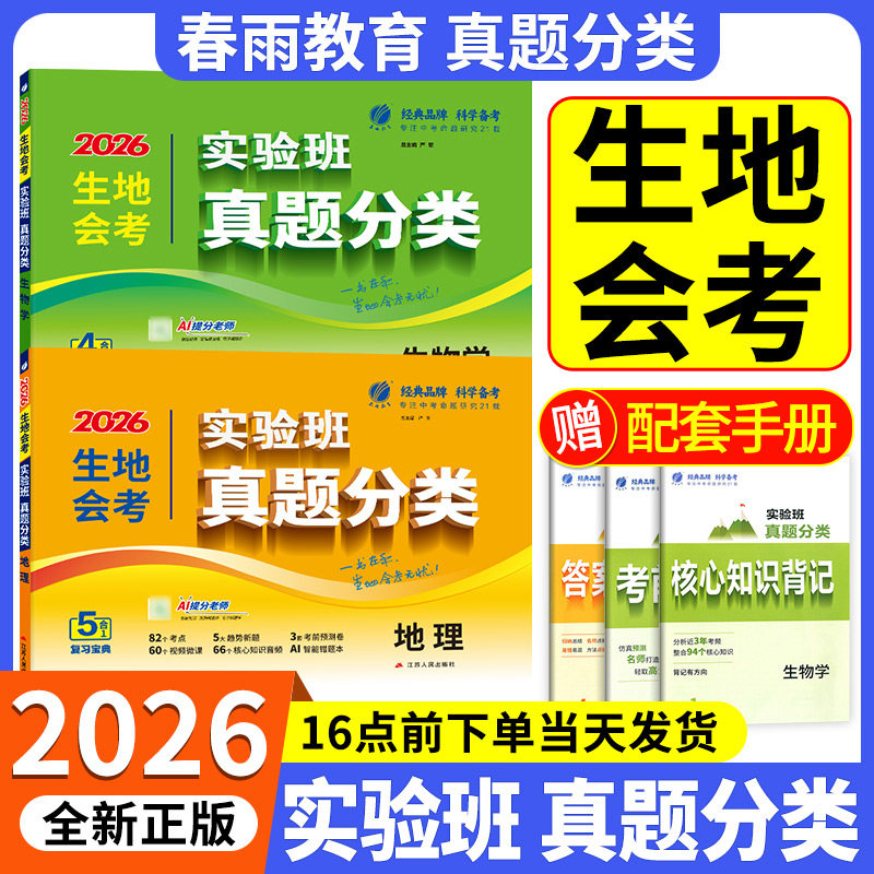 2026新版实验班中考真题分类地理生物生地会考真题模拟卷初中地生真题专项训练中考总复习冲刺试卷各地市通用真题卷模拟必刷卷