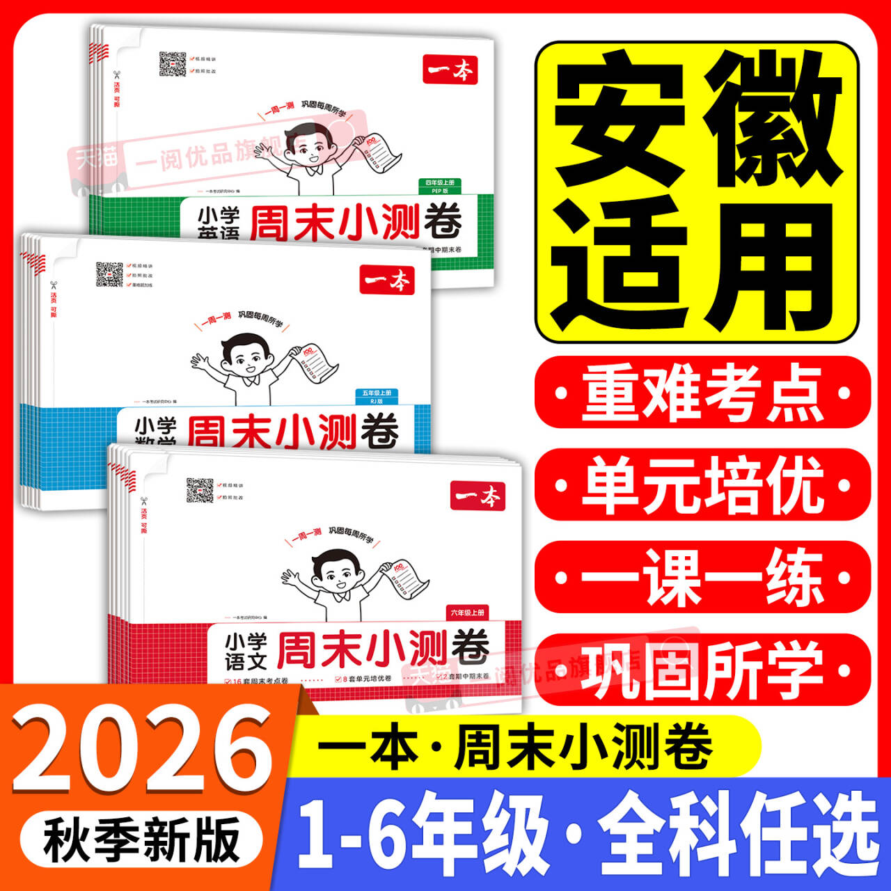 安徽适用2026春一本周末小测卷一二三四五六年级下册上册语文数学英语苏教版译林版人教版北师专版单元期中期末模拟考试卷一周一测