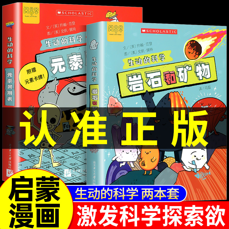 2025新版生动的科学系列元素周期表岩石和矿物儿童趣味百科全书中国少年小学生科学书籍全套科普类化学启蒙漫画书读物十万个为什么