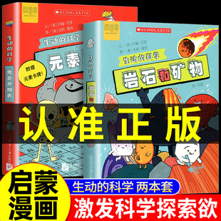 2025新版生动的科学系列元素周期表岩石和矿物儿童趣味百科全书中国少年小学生科学书籍全套科普类化学启蒙漫画书读物十万个为什么