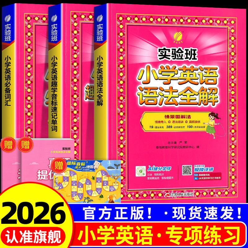 2026实验班小学英语语法全解 小学英语必备词汇 小学英语趣学音标速记单词一二三四五六年级小学生英语专项提优单词汇总表