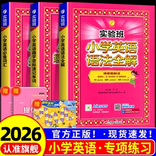 2026实验班小学英语语法全解 小学英语必备词汇 小学英语趣学音标速记单词一二三四五六年级小学生英语专项提优单词汇总表