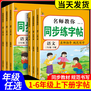 名师教你同步练字帖语文一二三四五六年级上下册人教版练字字帖小学生专用教材练习册部编笔画笔顺每日一练楷书练出好字全国通用