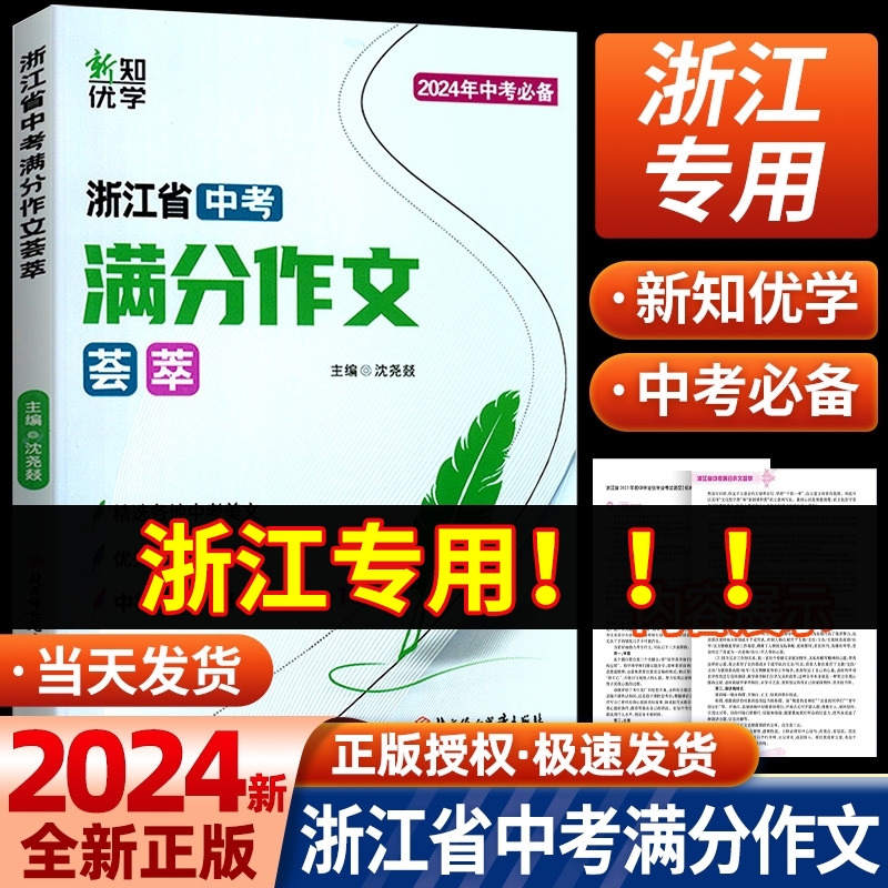 2024版浙江省中考满分作文荟萃初中七八九年级上下册语文优秀高分范文模版精选真题各地美文初一二三冲刺热点考点写作技巧名校素材 书籍/杂志/报纸 中学教辅 原图主图