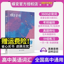 蝶变单词高中英语词汇必备3500高考英语词汇单词书乱序版2024新高考英语词汇必背3500记背神器单词书杨自豪核心学习法高中低频词典