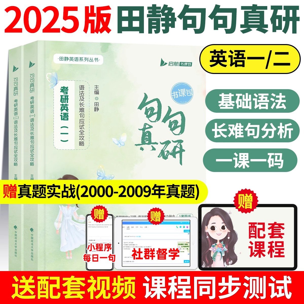 田静句句真研考研英语一二语法