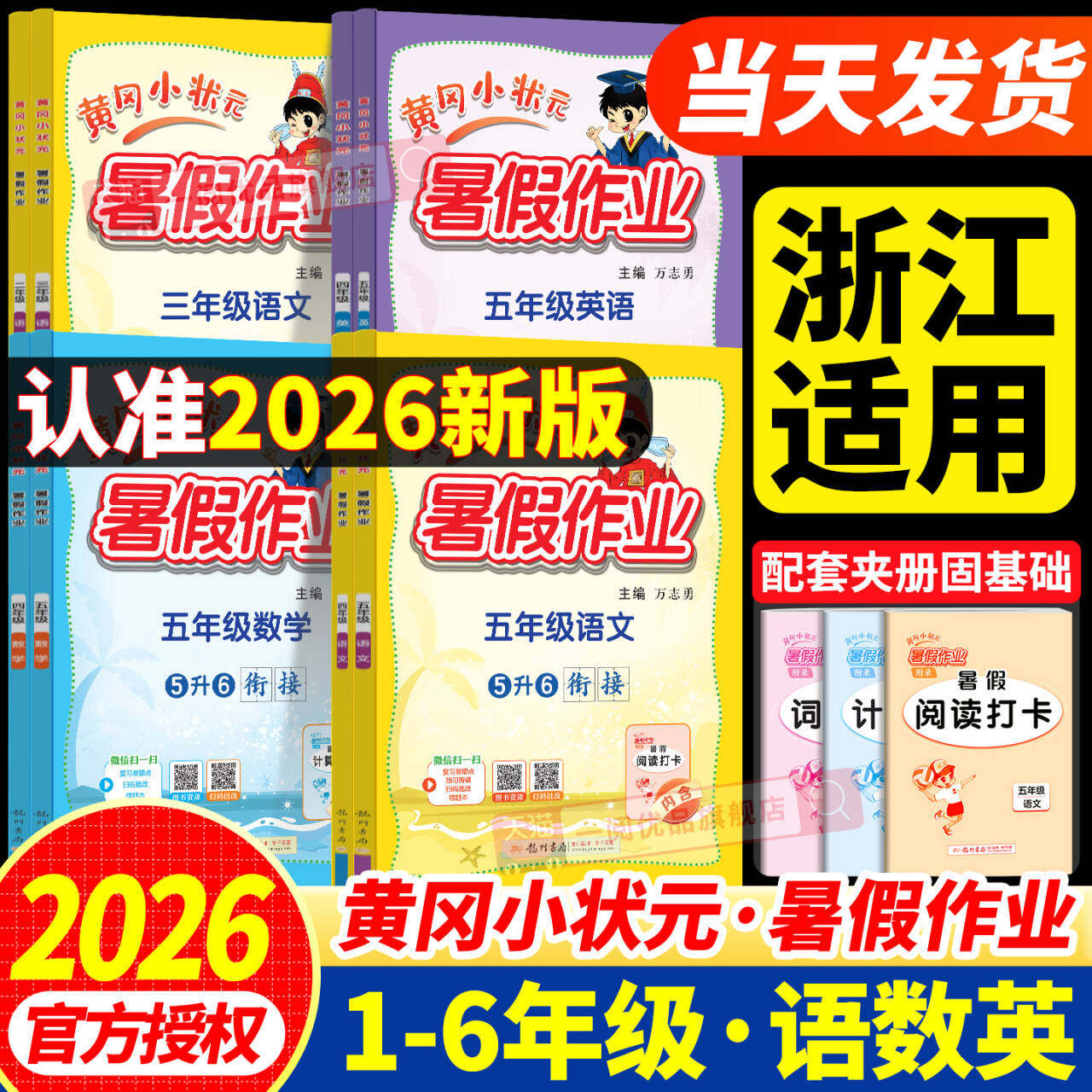 浙江适用2026新版黄冈小状元暑假作业一升二升三升四升五升六年级语文数学英语人教版小学专项训练题同步练习册假期衔接教材预复习