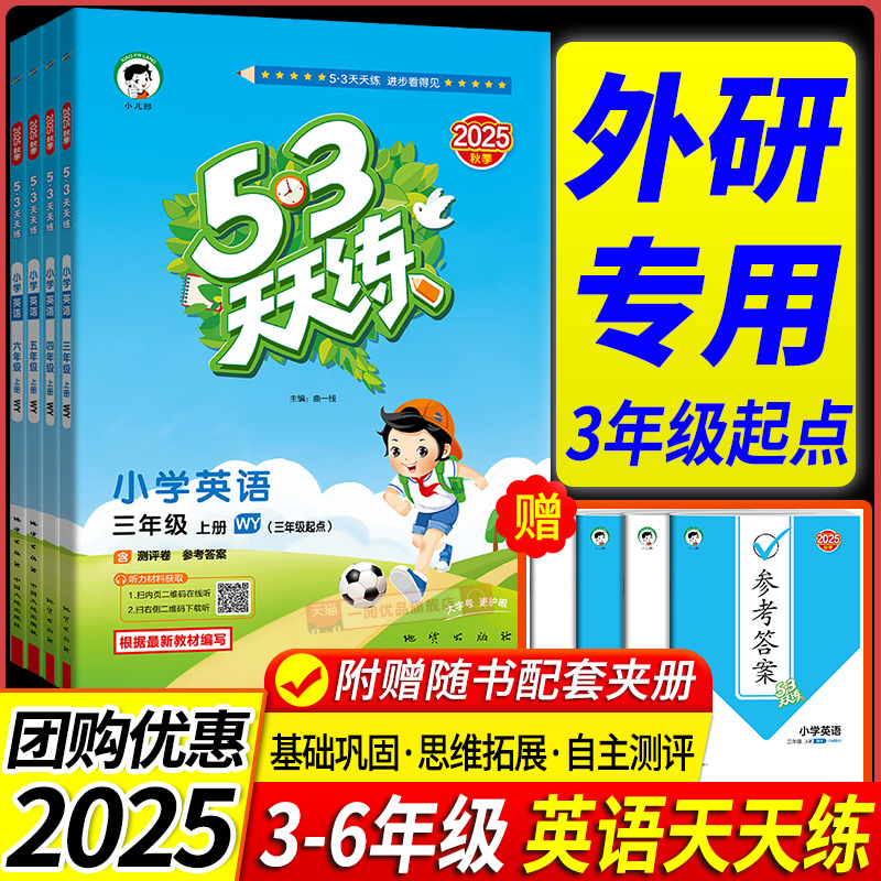 外研版2025版小学53天天练