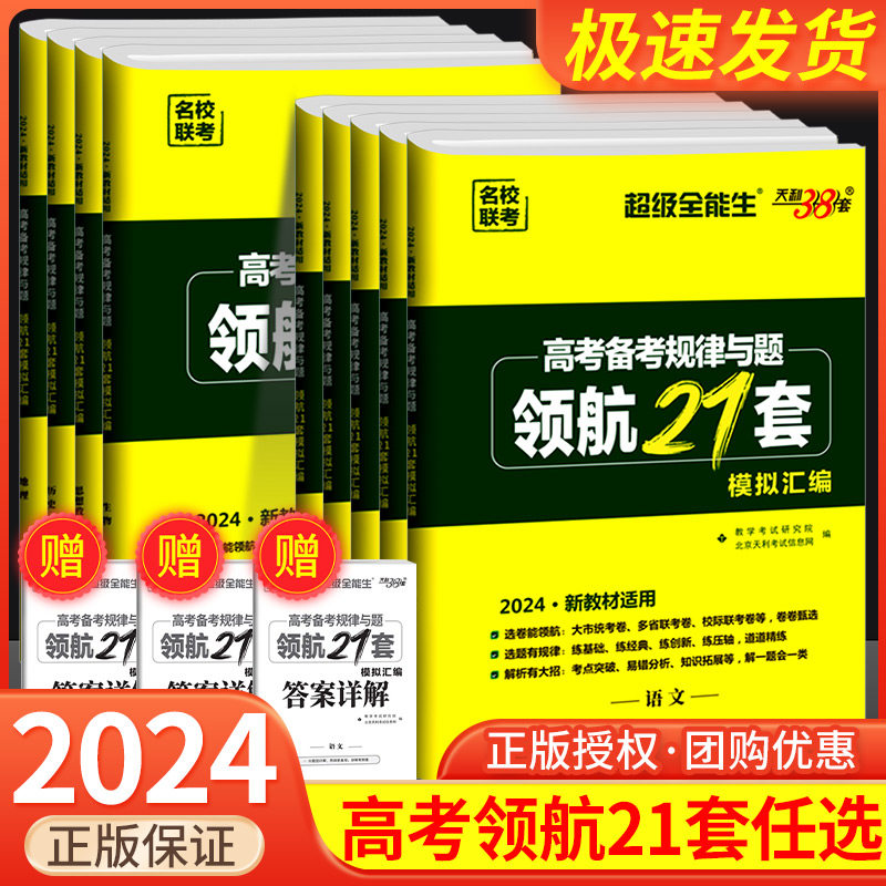 2024版高考必备天利38套超级全能王新教材版全国卷领航21套文数学英语高中通用高考名校联考模拟汇编高考语高考备考规律与题真题卷属于什么档次？