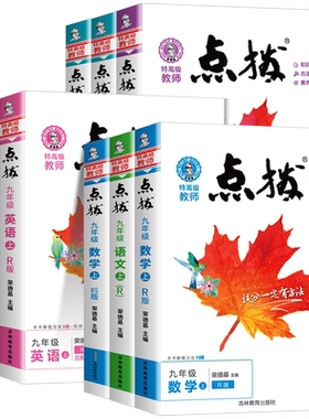 荣德基特高级教师点拨九年级