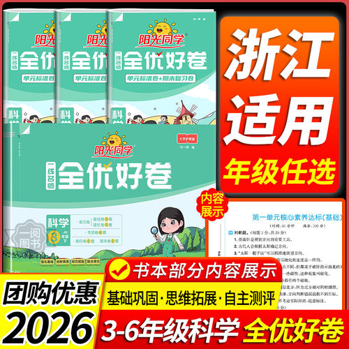 【科学测试卷】阳光同学全优好卷