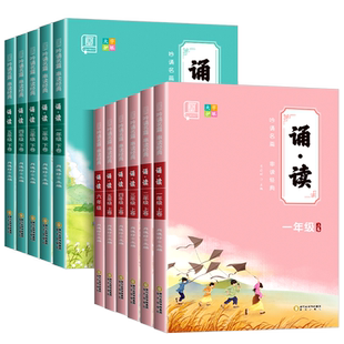 全品诵读一二三四五六年级上册下册人教版 美文晨读暮读 语文同步阅读理解阶梯训练题小学古诗词中华国学经典诵读教材串读伴读朗诵