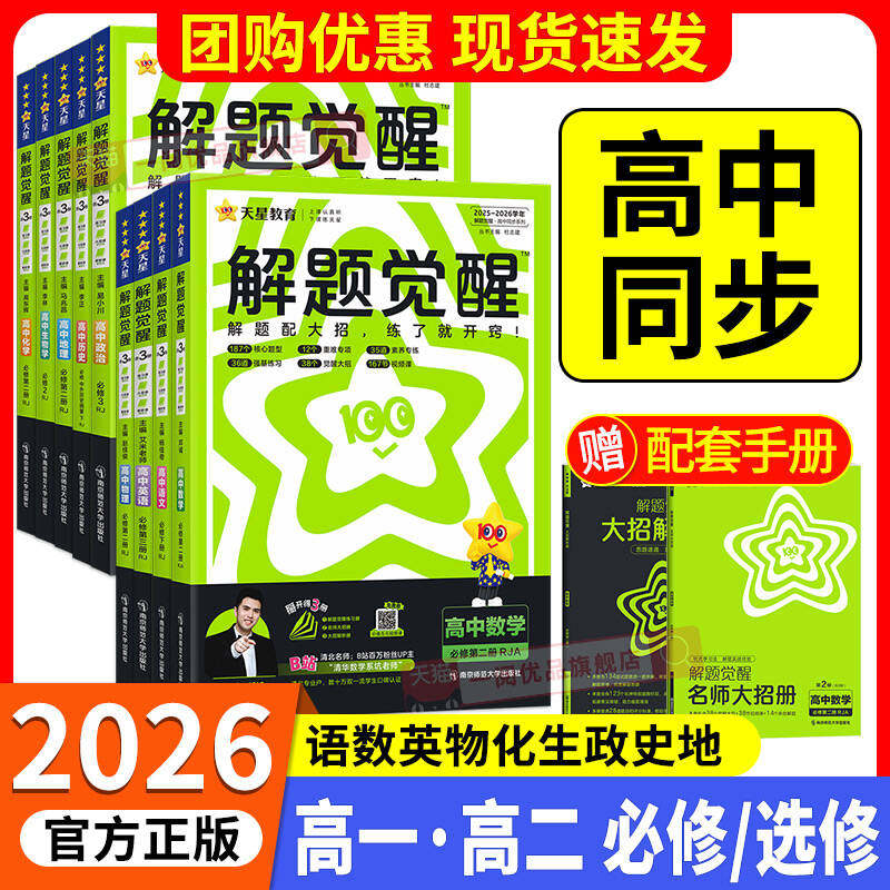 2026解题觉醒高中同步高一必修第一册数学人教版物理必修三化学生物高二选择必修四英语语文地理历史政治高中练习一数必刷题天星