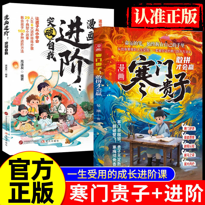 漫画书寒门贵子漫画进阶青少年儿童课外阅读认知启蒙打破阶层局限儿童心理学提升孩子认知寒门破局密码跨越阶层的认知指南正版书籍