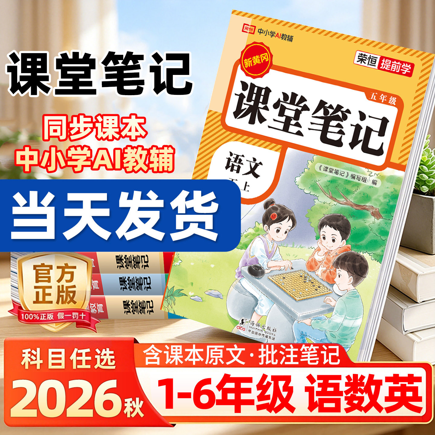 2026新版课堂笔记一二三四五六年级上册下册语文数学英语部编人教版小学课本教材全解读随堂书黄冈学霸讲解状元大同步预习资料本下