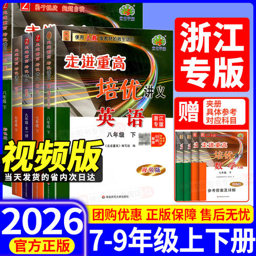 2026新版走进重高培优讲义七八九年级上下册语文数学英语科学浙教版人教版初一二三年级课本同步练习测试题总复习资料训练辅导书