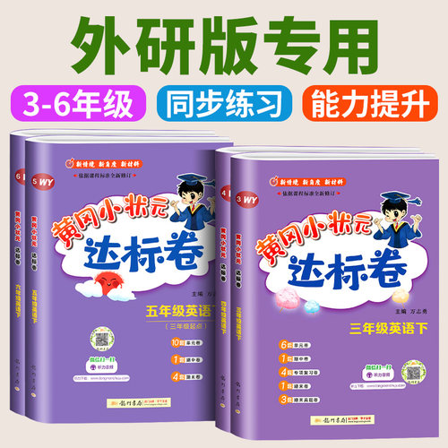 外研版三起点专用 2026 黄冈小状元达标卷三年级四年级五年级六年级上册下册英语外研社三起点全套教材同步练习册作业本单元测试卷