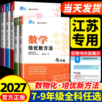 江苏专用 2027版数学培优新方法七年级八九年级上册下册物理化学奥数竞赛题初中黄东坡探究应用新思维同步练习册新教材必刷题初中
