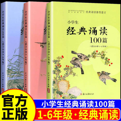 经典诵读推荐篇目小学一至六年级