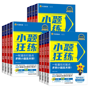 2026版金考卷高考命题新动向小题狂练 语文数学英语物理化学生物政治历史地理新高考版一轮复习天星教育高考固基础练创新拓思维