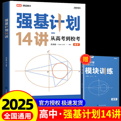 2025版 高途 高中数学强基计划14讲 从高考到校考数学全两册 2025年全国重点大学教学教程试题真题知识点例题分析