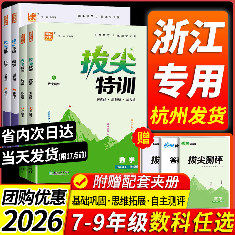 浙江专用 2026版初中拔尖特训七八九年级上册下册语文数学英语科学人教版浙教版教材同步练习册初一二三必刷题课时作业本课堂训练