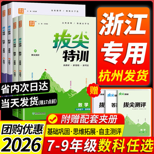 浙江专用 2026版初中拔尖特训七八九年级上册下册语文数学英语科学人教版浙教版教材同步练习册初一二三必刷题课时作业本课堂训练
