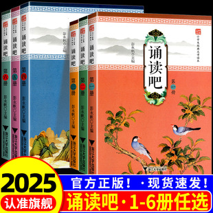 2025诵读吧小学生经典文学读本第一二三四五六册一二年级三四年级五六年级小学生经典古诗文读本启蒙经典古文阅读国学选读浙江大学