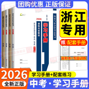 2026版杨柳学习手册中考总复习历史与社会道德与法治初三九年级上册下册练习同步训练复习资料必刷题真题模拟测试浙江省练习精编