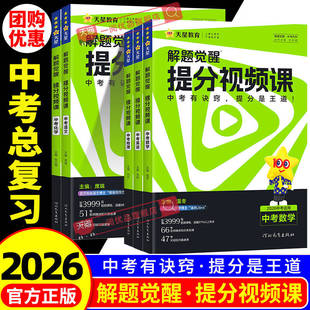 天星教育2026中考解题觉醒提分视频课语文数学英语物理化学初中九年级中考总复习教辅资料温冬大招解题技巧初三试题研究必备真题书