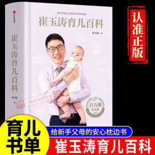 附赠18个育儿秘籍 崔玉涛育儿百科 家庭育儿百科全书 730万父母和众多明星妈妈信赖儿科医生崔大夫图解 正版 当当网 书籍