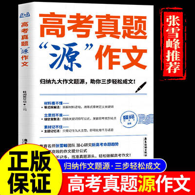 张雪峰高考真题源作文
