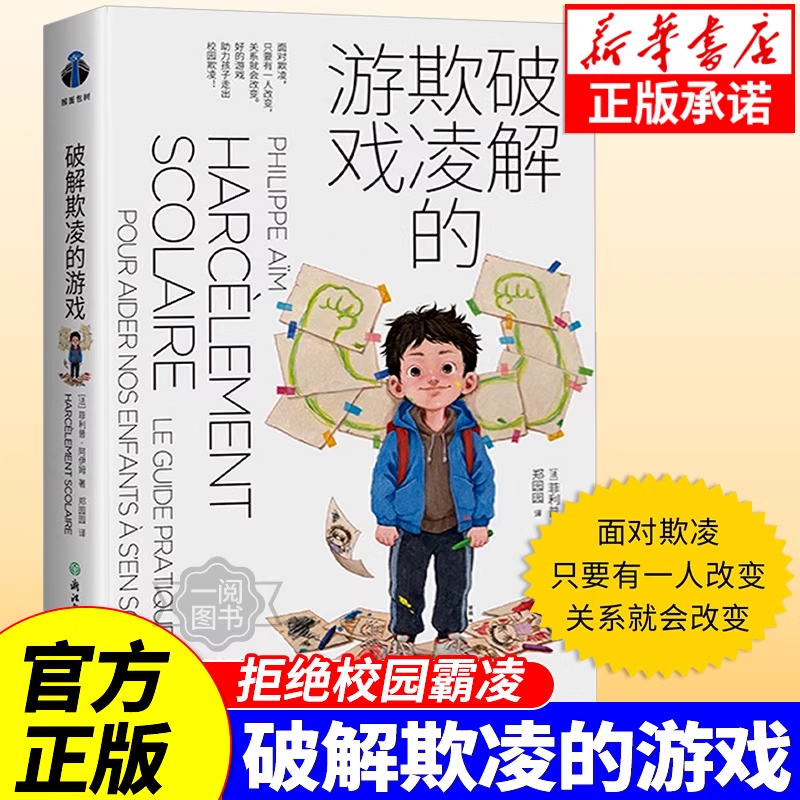 破解欺凌的游戏正版 用思维导图读懂儿童心理学 非暴力沟通的父母话术语言女孩男孩你该如何保护自己养育男孩女孩家庭教育方法