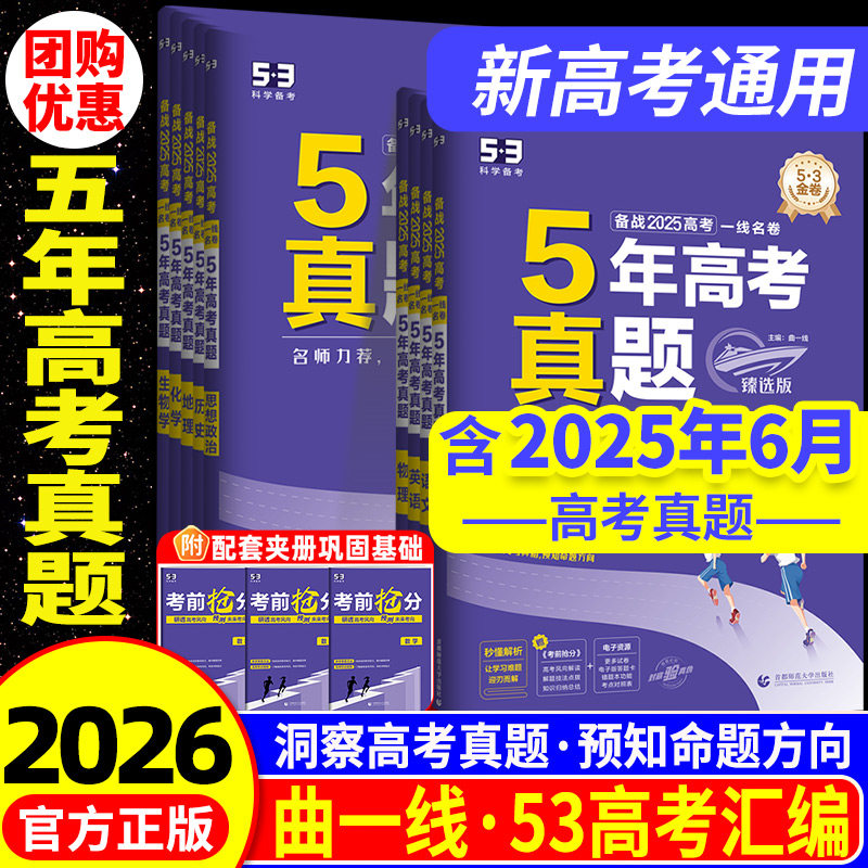【热销】5年高考真题臻选版