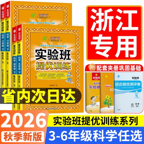 【浙江专用】提优训练科学教科版