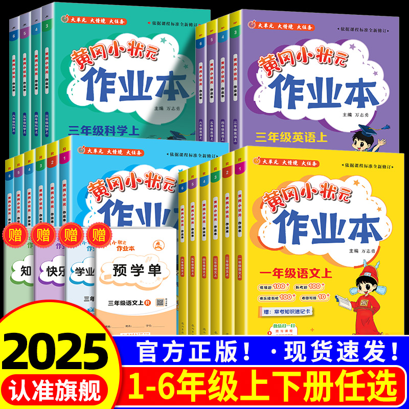 黄冈状元作业本1-6年级全科任选