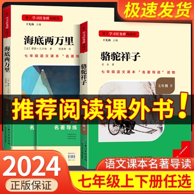 人教版骆驼祥子和海底两万里正版书原著人民教育出版社老舍七年级下册必读名著课外书初中生语文配套完整版红岩阅读书籍目一二文学