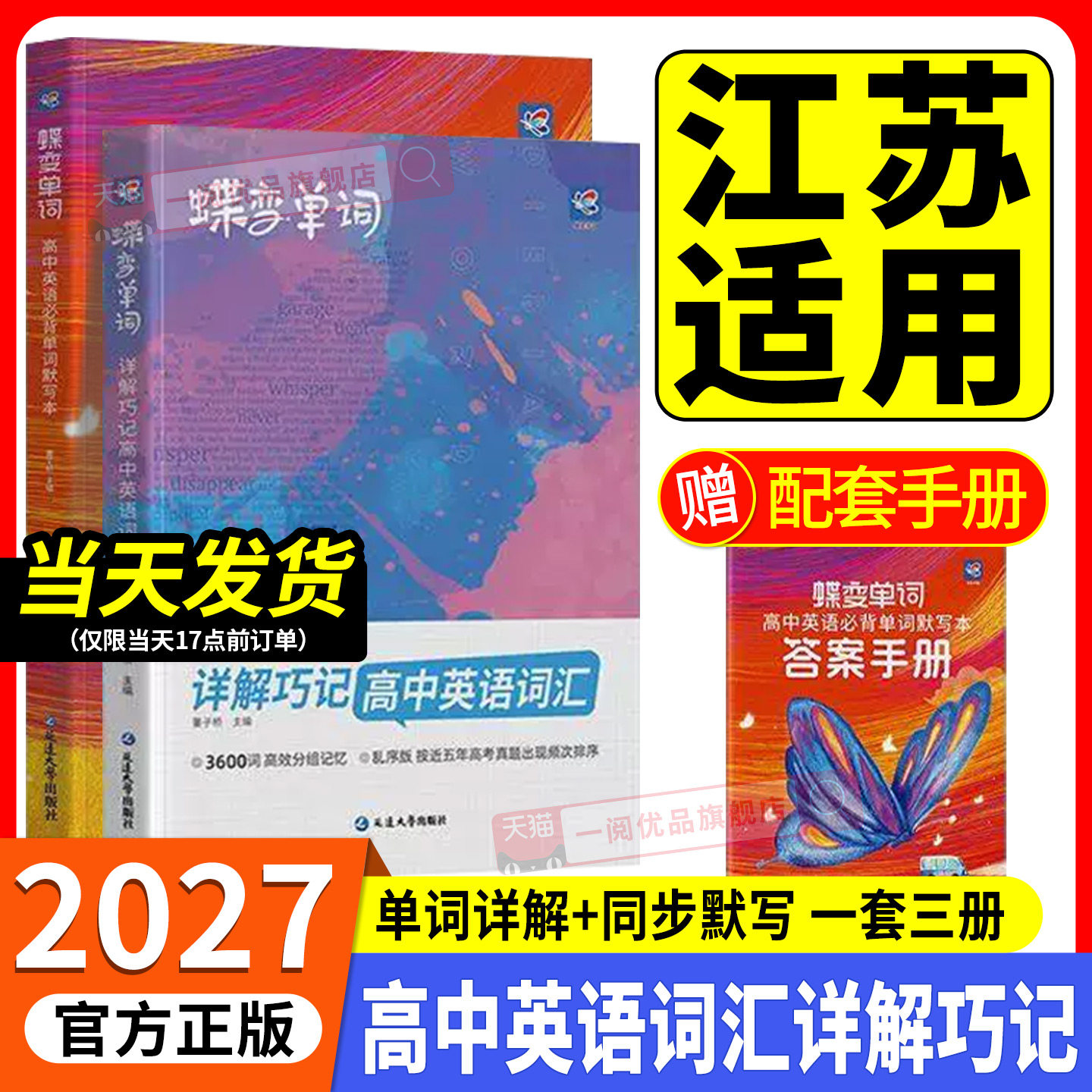 江苏适用2027版蝶变高中英语词汇高考必背3500词新高一英语单词书乱序版必背记背神器单词书高中低频词典高考英语语法词汇大全专用图片