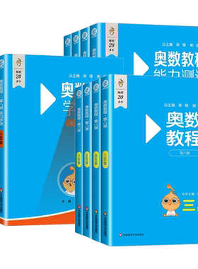 奥数教程小学全套第八版小蓝本三年级四五年级六年级一二年级上下册数学能力测试学习手册奥林匹克小丛书竞赛举一反三专项必刷题