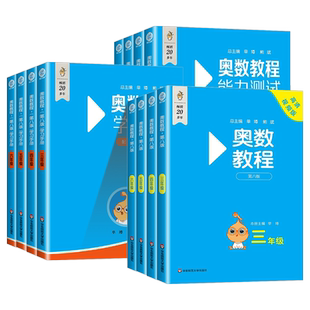 奥数教程小学全套第八版小蓝本三年级四五年级六年级一二年级上下册数学能力测试学习手册奥林匹克小丛书竞赛举一反三专项必刷题