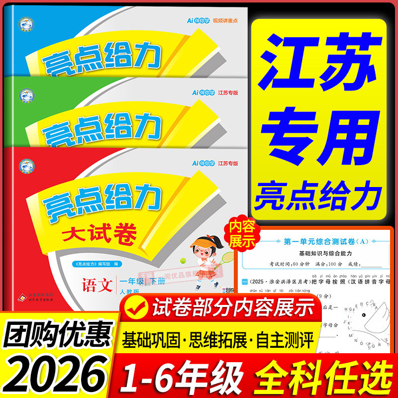 江苏专用 亮点给力大试卷一二三四五年级六年级上下册语文数学英语全套人教版苏教版江苏译林小学测试卷题单元期末复习考试卷