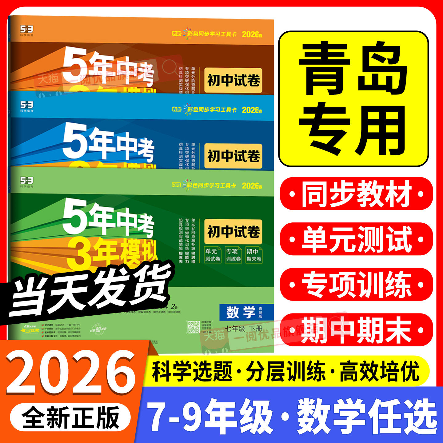2026青岛版专用五年中考三年模拟53七年级上册试卷测试卷全套数学青岛版5年中考3年模拟八九年级下册试卷核心必刷题同步训练